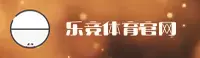 【官方】乐竞官方网站 - 2025新版